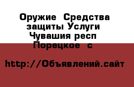 Оружие. Средства защиты Услуги. Чувашия респ.,Порецкое. с.